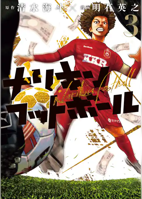 ナリキンフットボール