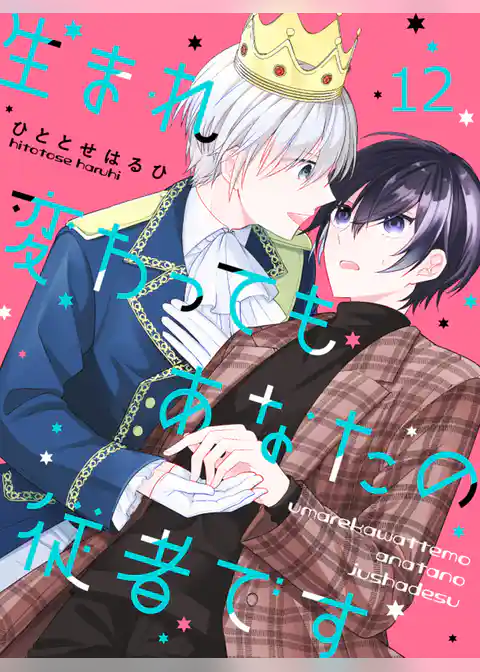 生まれ変わってもあなたの従者です 【連載版】