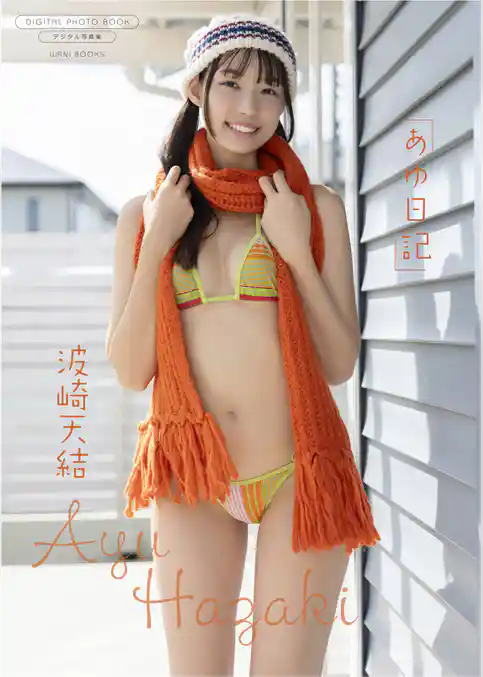 【デジタル限定】波崎天結 写真集 『 あゆ日記 』