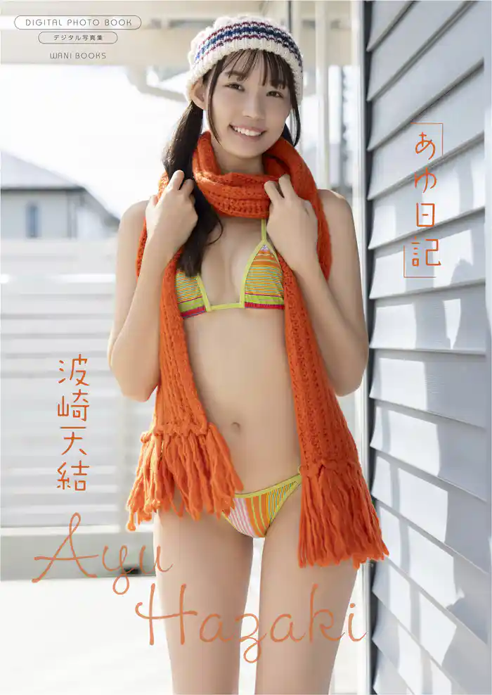 【デジタル限定】波崎天結 写真集 『 あゆ日記 』