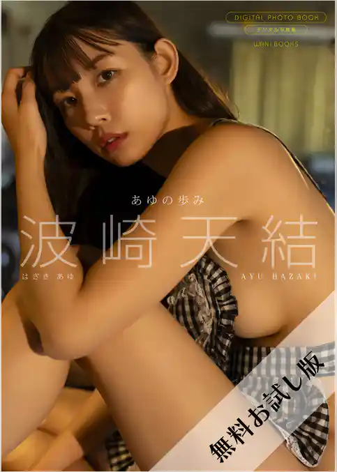 【無料お試し版/デジタル限定】波崎天結 写真集 『 あゆの歩み 』
