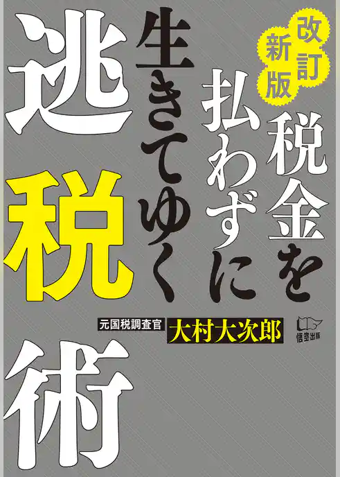 改訂新版税金を払わずに生きてゆく逃税術