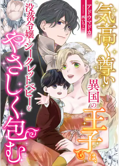 気高く尊い異国の王子は、没落令嬢とシークレットベビーをやさしく包む