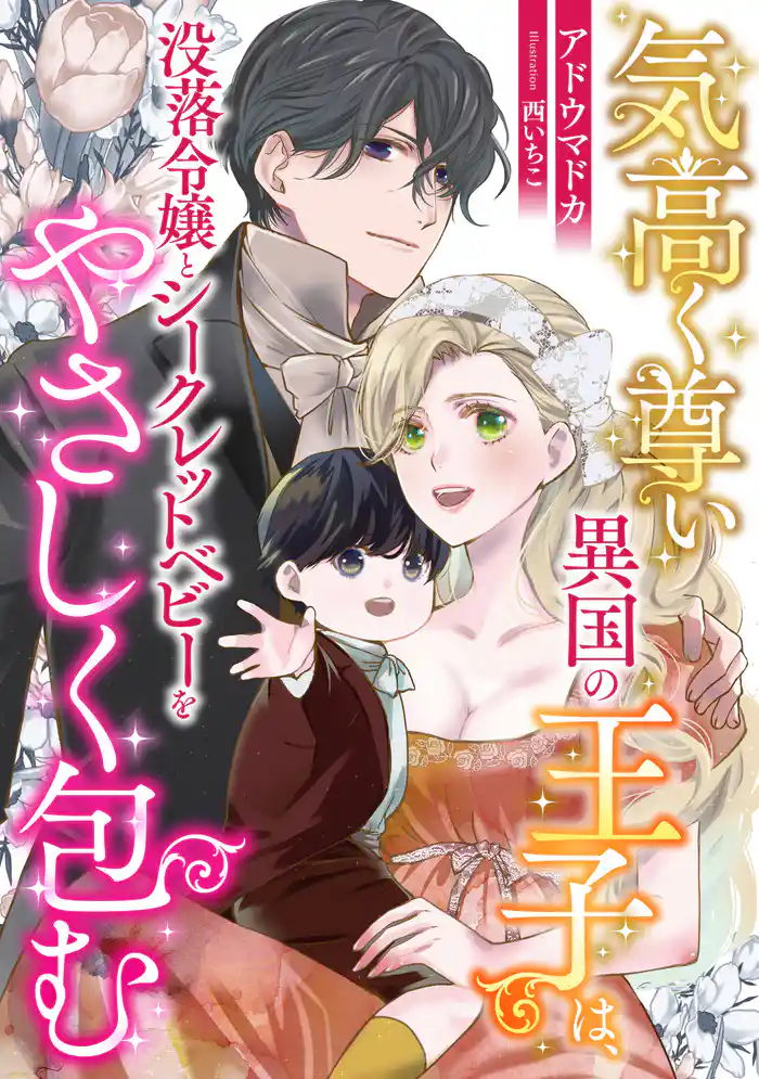 気高く尊い異国の王子は、没落令嬢とシークレットベビーをやさしく包む