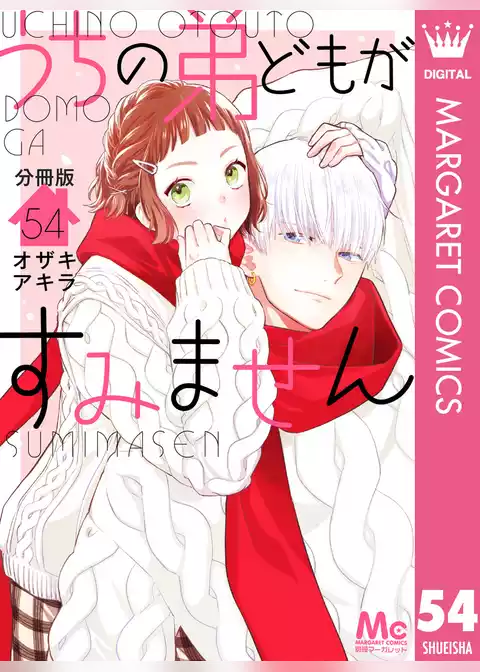 うちの弟どもがすみません 分冊版