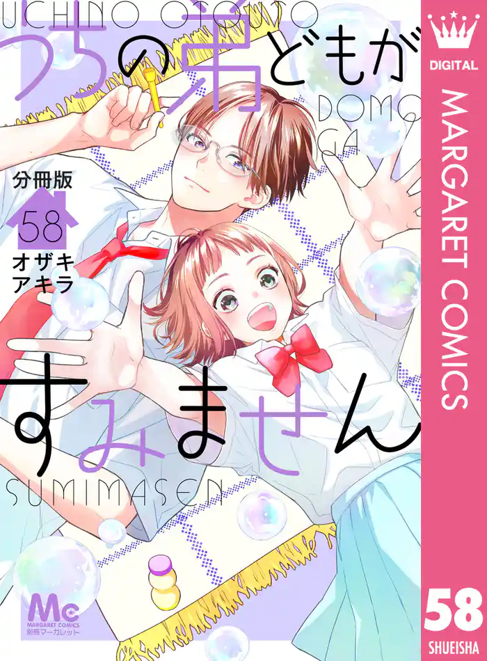 うちの弟どもがすみません 分冊版 58