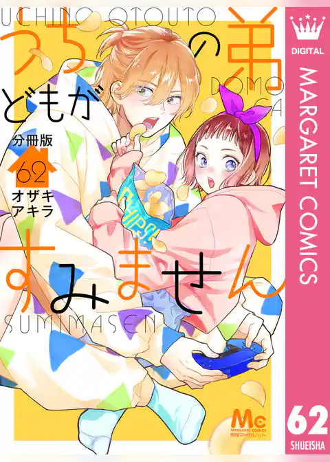 うちの弟どもがすみません 分冊版