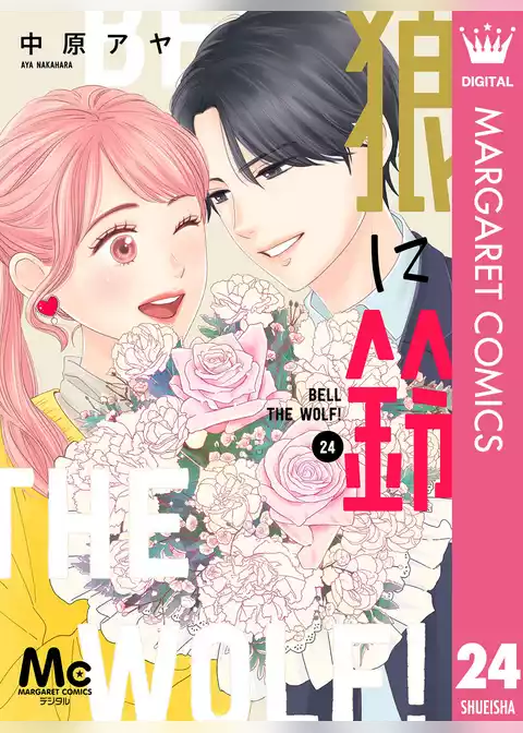 狼に鈴 分冊版