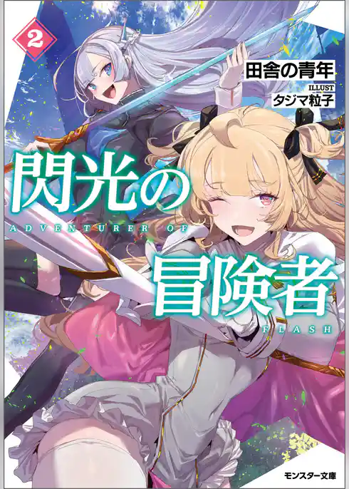 閃光の冒険者