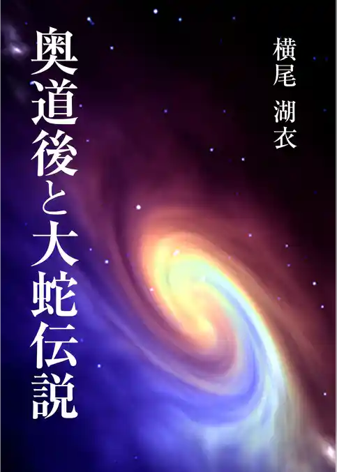 奥道後と大蛇伝説