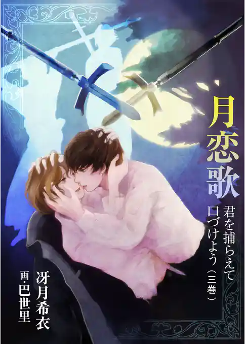 月恋歌～君を捕らえて口づけよう
