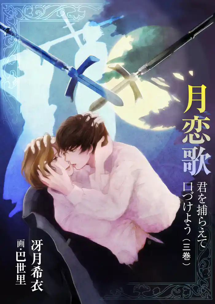 月恋歌~君を捕らえて口づけよう(三巻)
