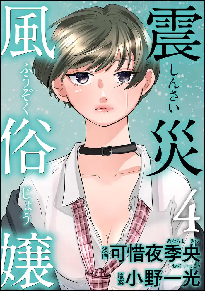 震災風俗嬢　（4）