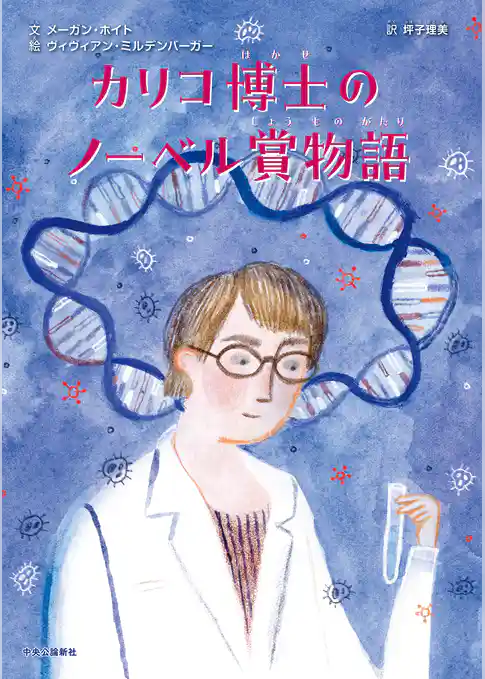 カリコ博士のノーベル賞物語