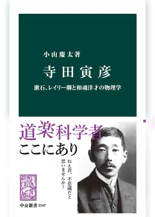 寺田寅彦　漱石、レイリー卿と和魂洋才の物理学