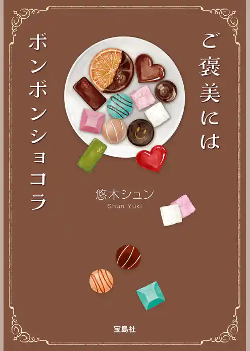 ご褒美にはボンボンショコラ