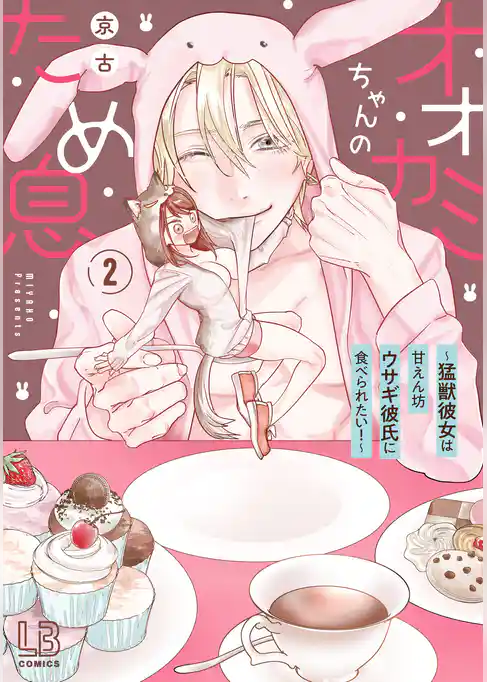 オオカミちゃんのため息～猛獣彼女は甘えん坊ウサギ彼氏に食べられたい！～【コミックス版】