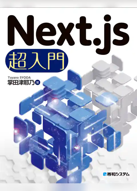 Next.js超入門