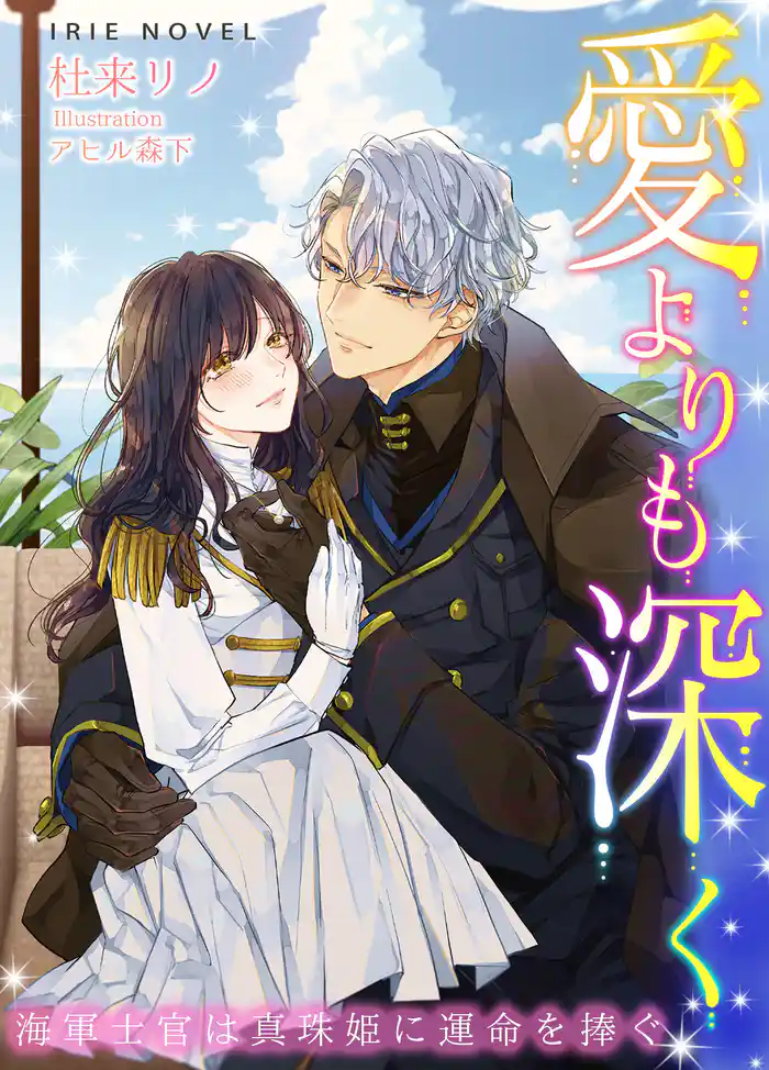 愛よりも深く~海軍士官は真珠姫に運命を捧ぐ~