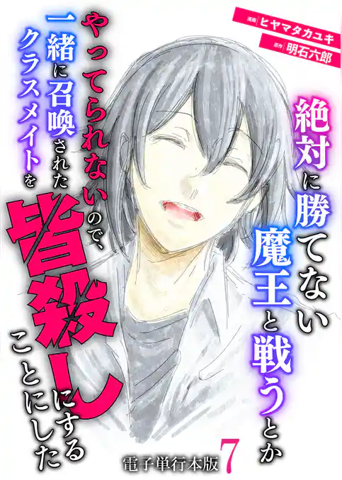 絶対に勝てない魔王と戦うとかやってられないので、一緒に召喚されたクラスメイトを皆殺しにすることにした【電子単行本版】