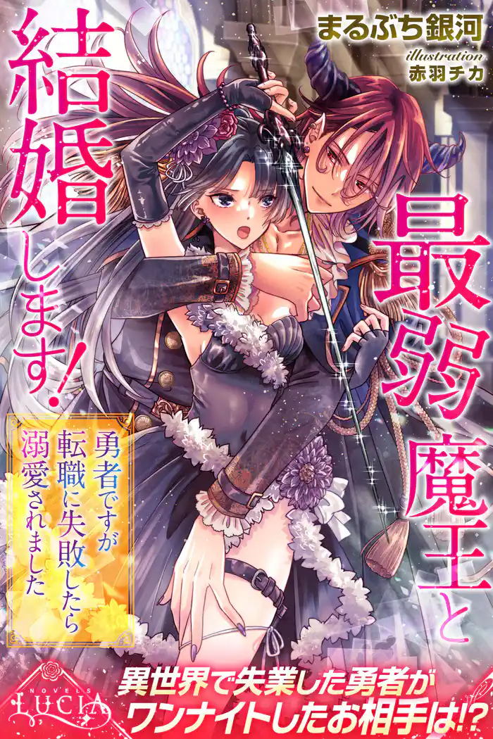 最弱魔王と結婚します! 勇者ですが転職に失敗したら溺愛されました