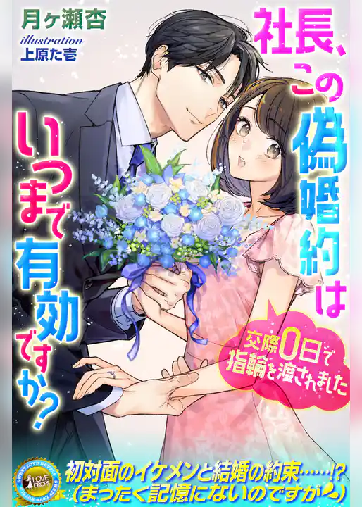 社長、この偽婚約はいつまで有効ですか？　交際0日で指輪を渡されました