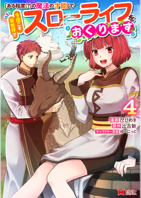 「ある程度（？）の魔法の才能」で今度こそ異世界でスローライフをおくります（コミック）
