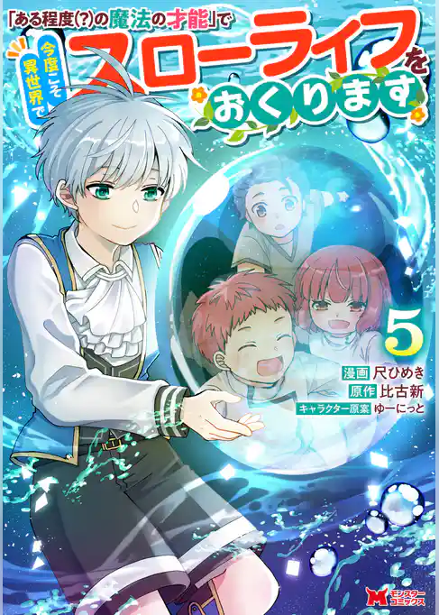 「ある程度（？）の魔法の才能」で今度こそ異世界でスローライフをおくります（コミック）