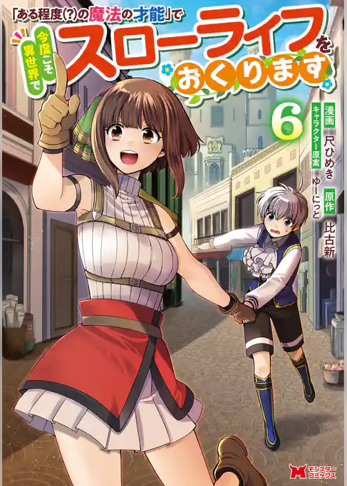 「ある程度（？）の魔法の才能」で今度こそ異世界でスローライフをおくります（コミック）