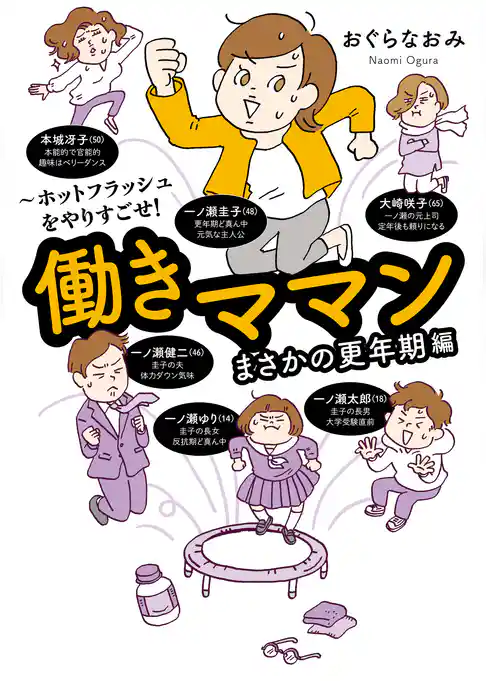 働きママンまさかの更年期編　～ホットフラッシュをやりすごせ！