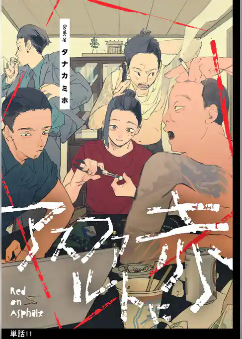 アスファルトに赤【単話】