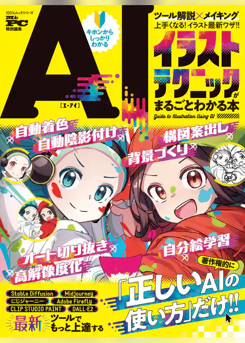 100％ムックシリーズ　AIイラストテクニックがまるごとわかる本