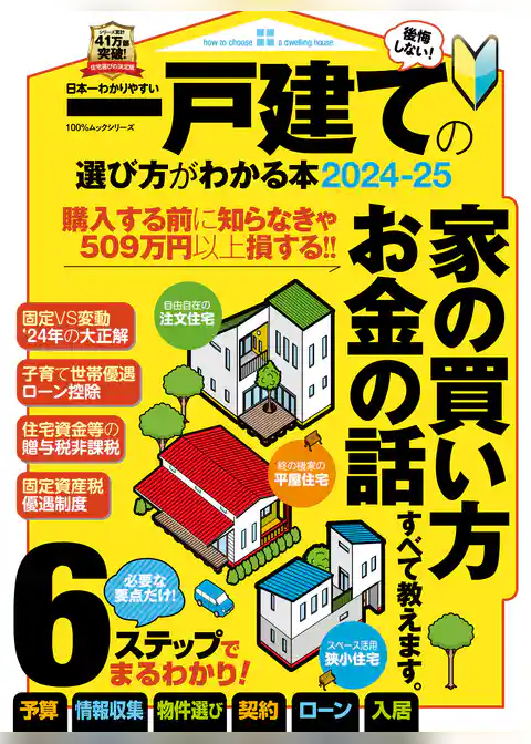 100％ムックシリーズ　日本一わかりやすい 一戸建ての選び方がわかる本2024-25