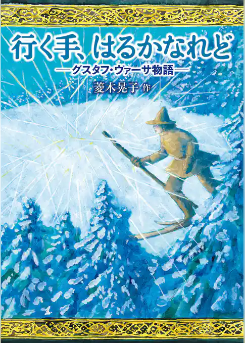 行く手、はるかなれど　グスタフ・ヴァーサ物語