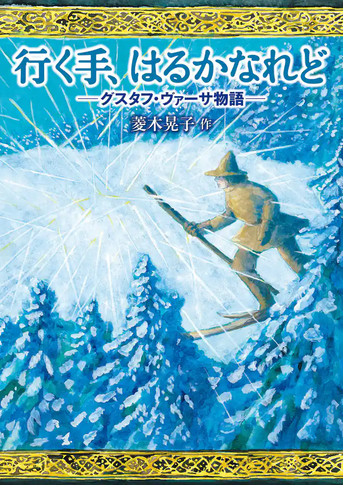 行く手、はるかなれど　グスタフ・ヴァーサ物語