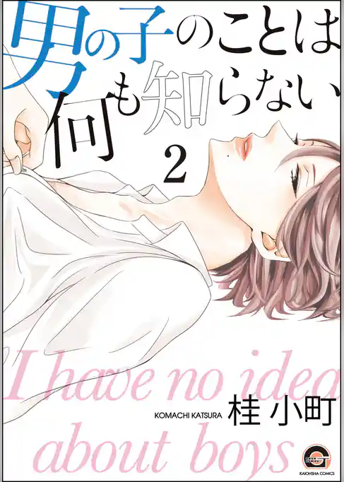 男の子のことは何も知らない（分冊版）