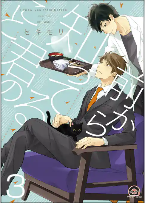 前から知ってる君のこと（分冊版）