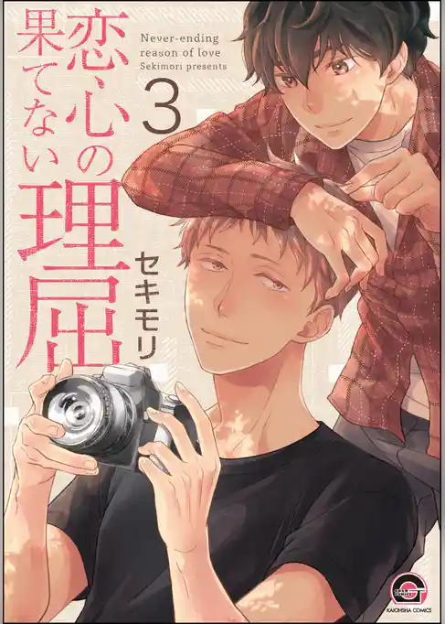 恋心の果てない理屈（分冊版）