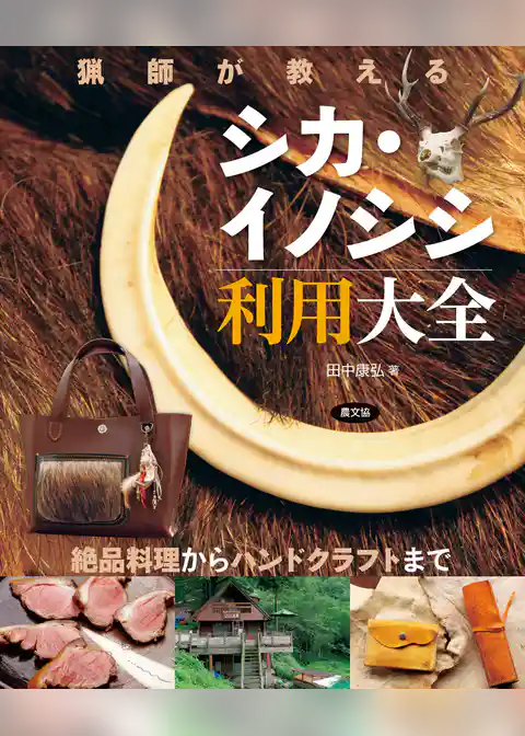 猟師が教えるシカ・イノシシ利用大全
