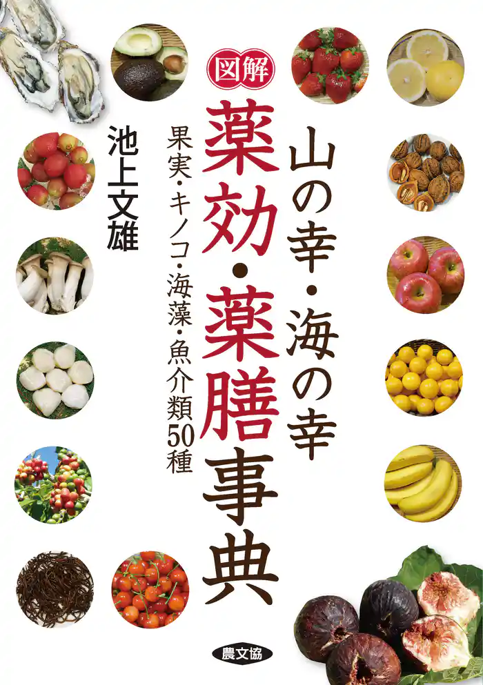 図解 山の幸・海の幸 薬効・薬膳事典
