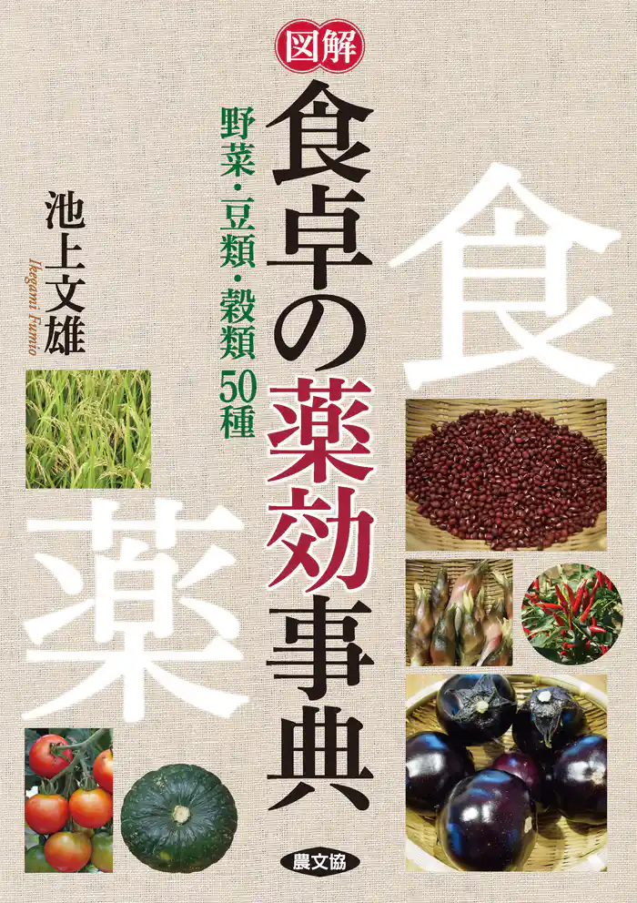 図解 食卓の薬効事典