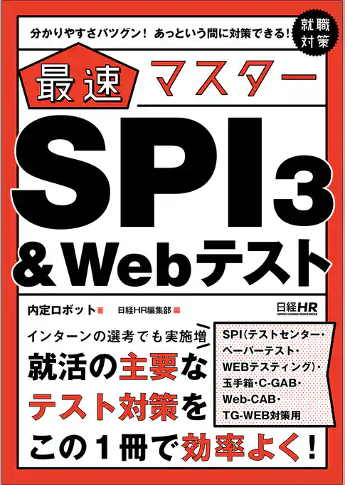 【SPI3、玉手箱、C-GAB、Web-CAB、TG-WEB対策用】分かりやすさバツグン！ あっという間に対策できる！ 最速マスター　SPI3＆Webテスト