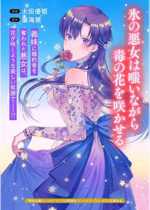 氷の悪女は嗤いながら毒の花を咲かせる