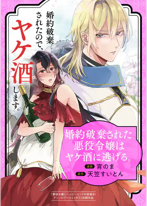 婚約破棄された悪役令嬢はヤケ酒に逃げる。