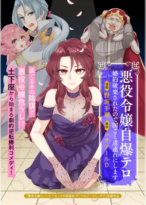 悪役令嬢自爆テロ　婚約破棄されたので国ごと道連れにします