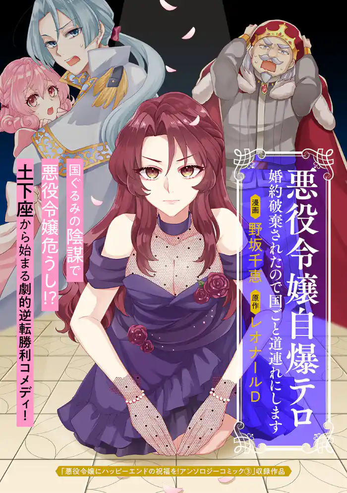 悪役令嬢自爆テロ 婚約破棄されたので国ごと道連れにします