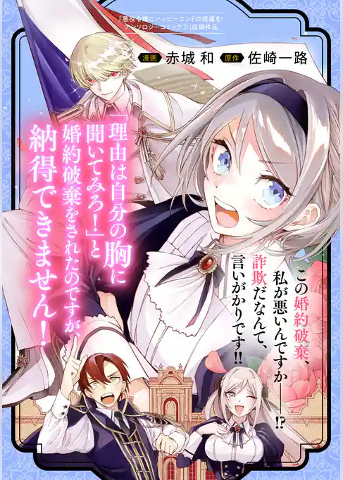 「理由は自分の胸に聞いてみろ！」と婚約破棄をされたのですが、納得できません！