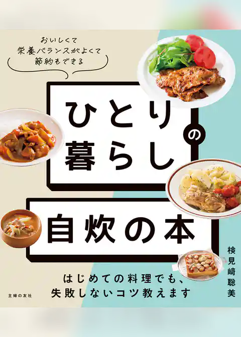 ひとり暮らしの 自炊の本　はじめての料理でも、失敗しないコツ教えます