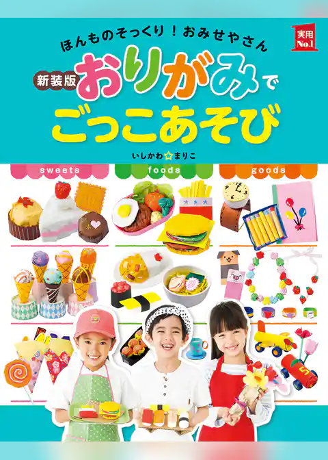 新装版おりがみでごっこあそび