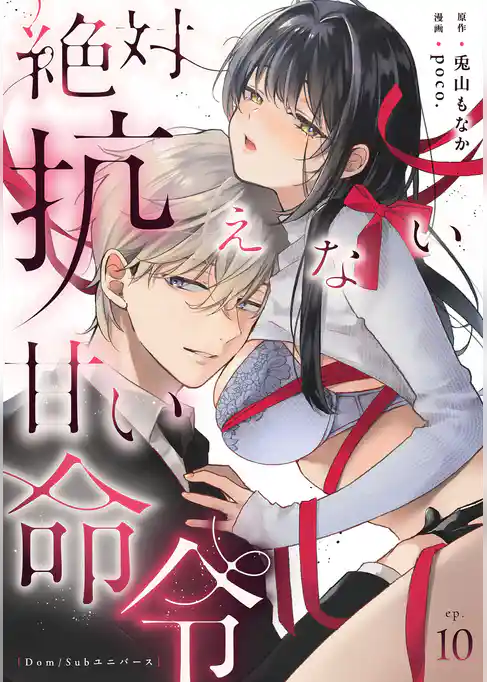 絶対抗えない甘い命令【Dom/Subユニバース】